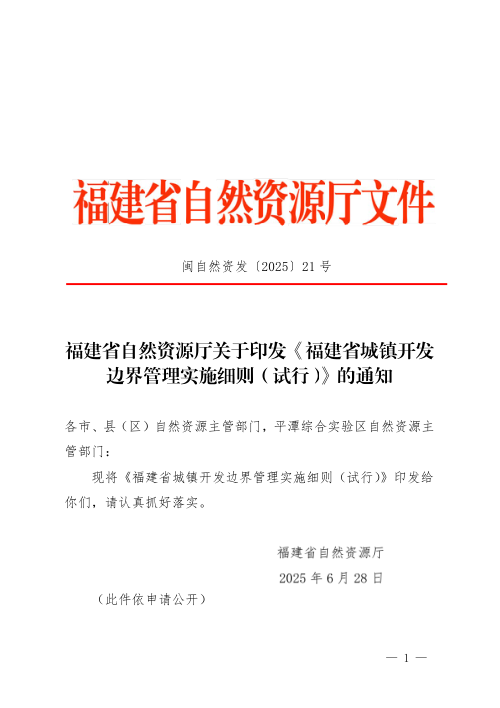 福建省自然资源厅《城镇开发边界管理实施细则(试行)》闽自然资发〔2025〕21 号