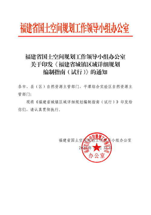 福建省城镇区域详细规划编制指南(试行)