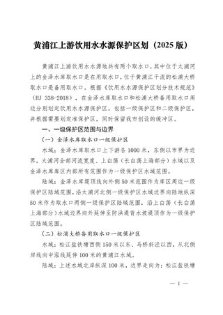上海市黄浦江上游饮用水水源保护区划 (2025版)