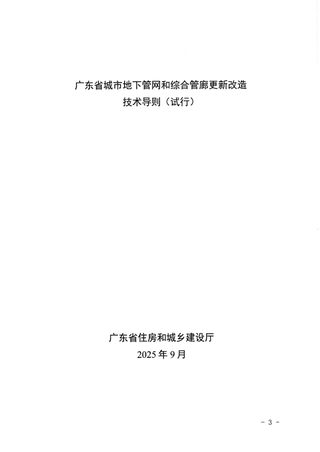 广东省城市地下管网和综合管廊更新改造技术导则（试行）