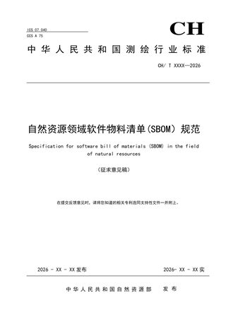 《自然资源领域软件物料清单(SBOM)规范》(征求意见稿)