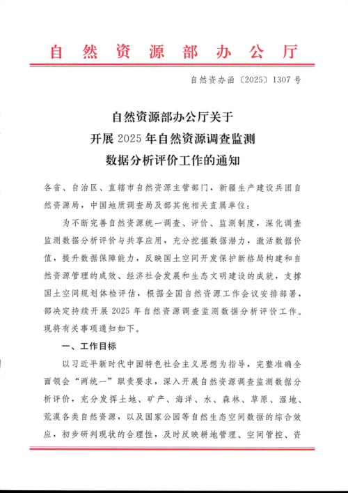 自然资源部办公厅《关于开展2025年自然资源调查监测数据分析评价工作的通知》自然资办函〔2025〕1307号