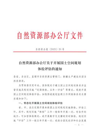 自然资源部办公厅《关于开展国土空间规划体检评估的通知》自然资办发〔2025〕20号