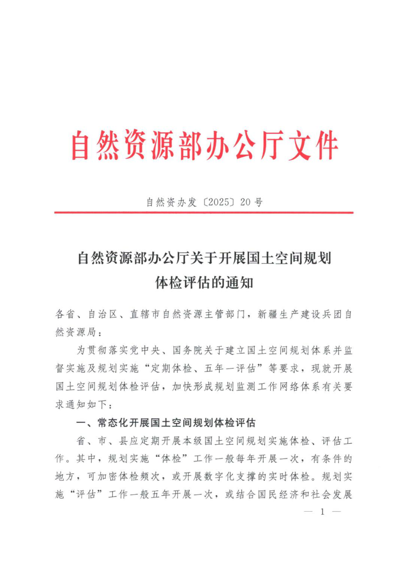 自然资源部办公厅《关于开展国土空间规划体检评估的通知》自然资办发〔2025〕20号
