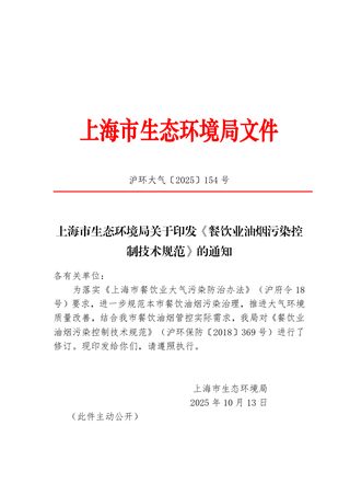 上海市《餐饮业油烟污染控制技术规范》沪环大气〔2025〕154号