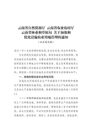 云南省自然资源厅《关于加强和优化设施农业用地管理的通知》(征求意见稿)