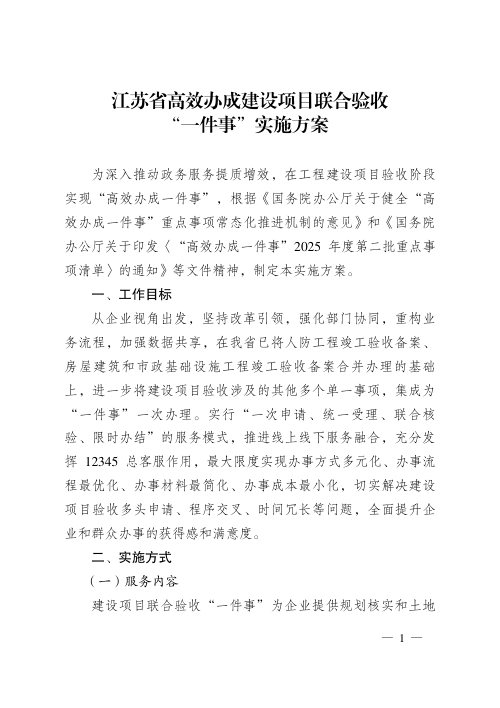 江苏省高效办成建设项目联合验收“一件事”实施方案