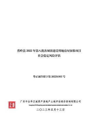 蕉岭县城镇建设用地房屋征收项目社会稳定风险评估报告