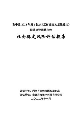 利辛县(工矿废弃地复垦挂钩)城镇建设用地社会稳定风险评估