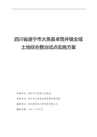 四川省遂宁市大英县卓筒井镇全域土地综合整治试点实施方案