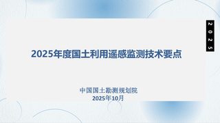 2025年度国土利用遥感监测技术要点