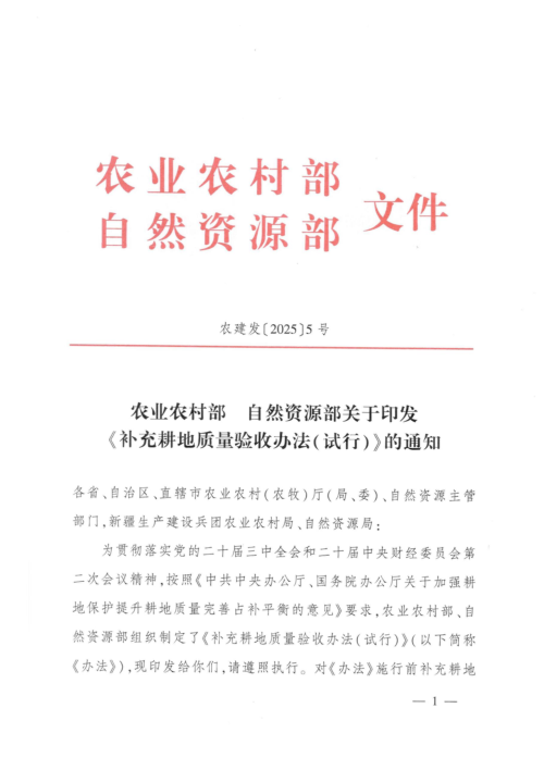 农业农村部 自然资源部《补充耕地质量验收办法(试行)》农建发〔2025〕5号