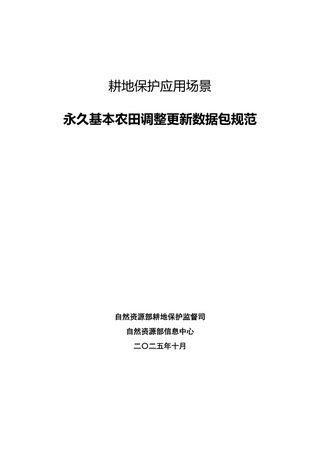 自然资源部《永久基本农田调整更新数据包规范》