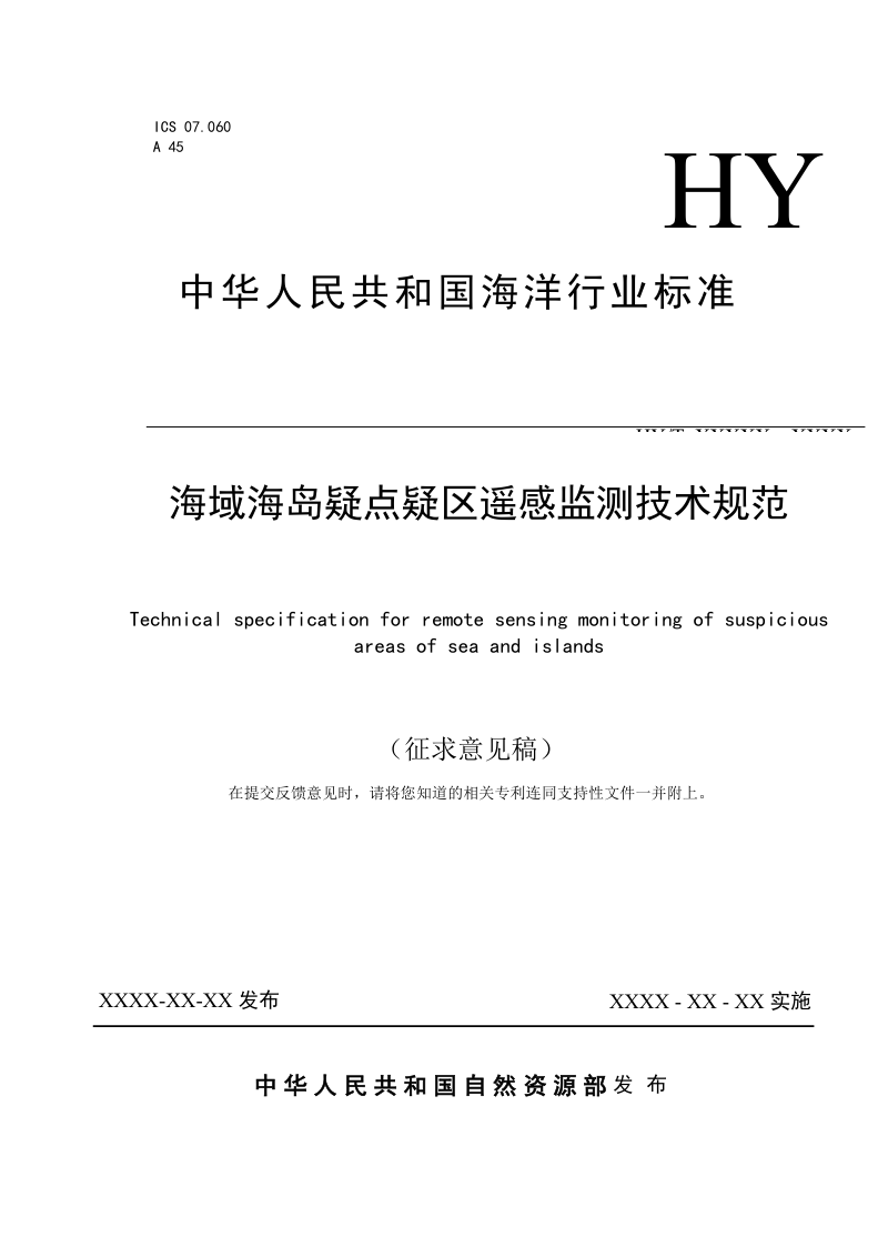《海域海岛疑点疑区遥感监测技术规范》（征求意见稿）