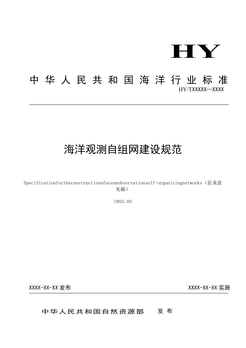 《海洋观测自组网建设规范》（征求意见稿）