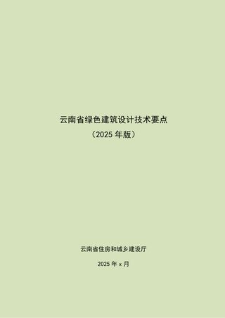 云南省《绿色建筑设计技术要点(2025版)》(征求意见稿)