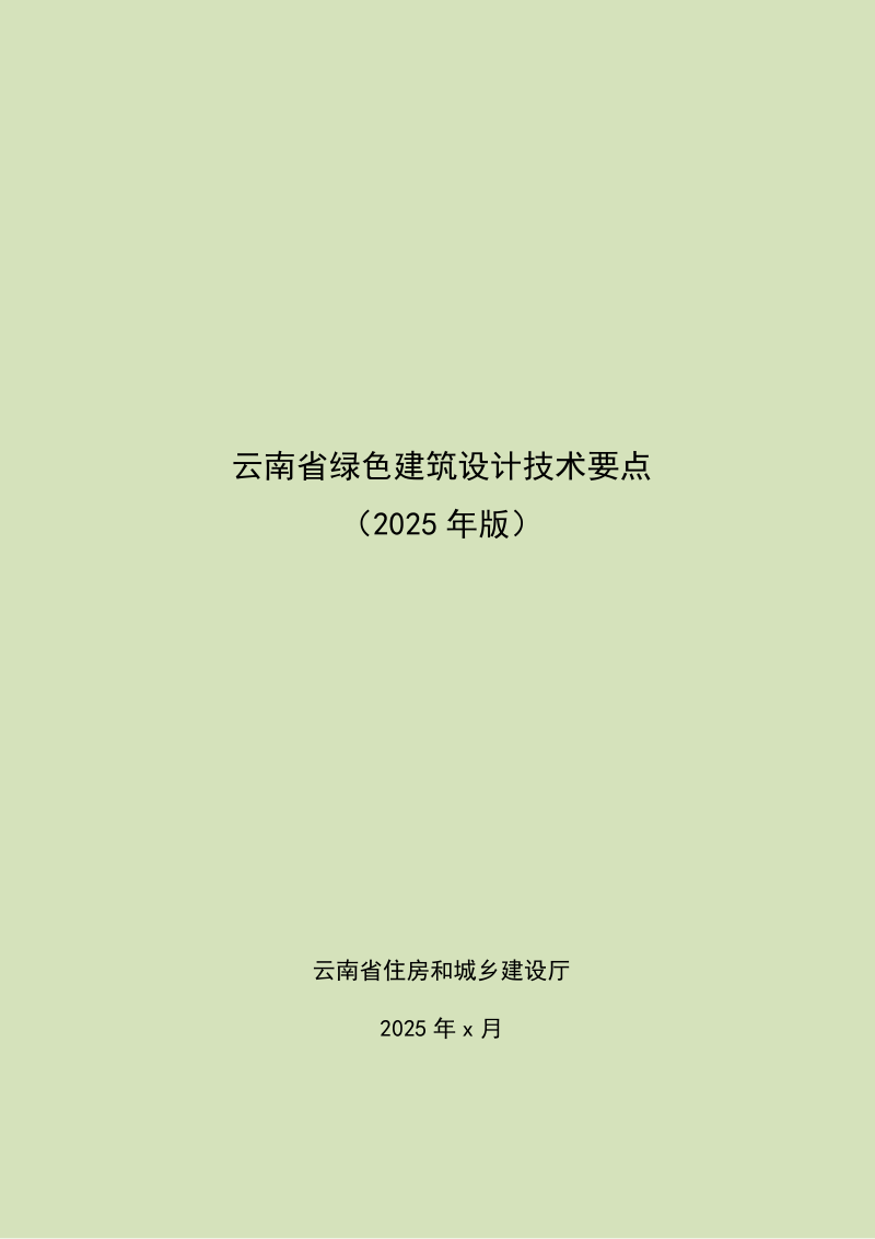 云南省《绿色建筑设计技术要点(2025版)》(征求意见稿)