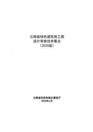 云南省《绿色建筑施工图审查技术要点（2025版）》（征求意见稿）