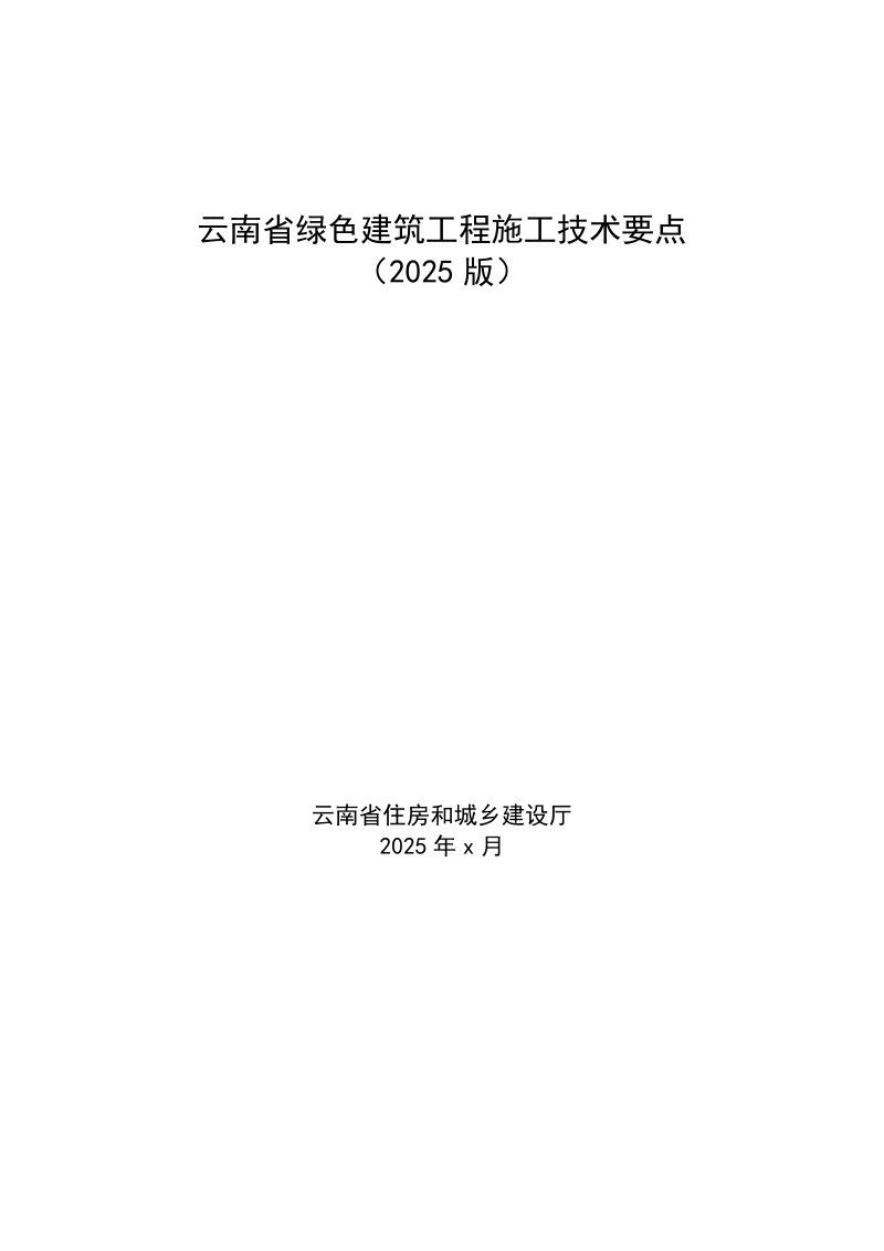 云南省《绿色建筑工程施工技术要点(2025版)》(征求意见稿)