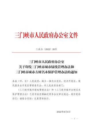 三门峡市城市绿线管理办法和三门峡市城市古树名木保护管理办法