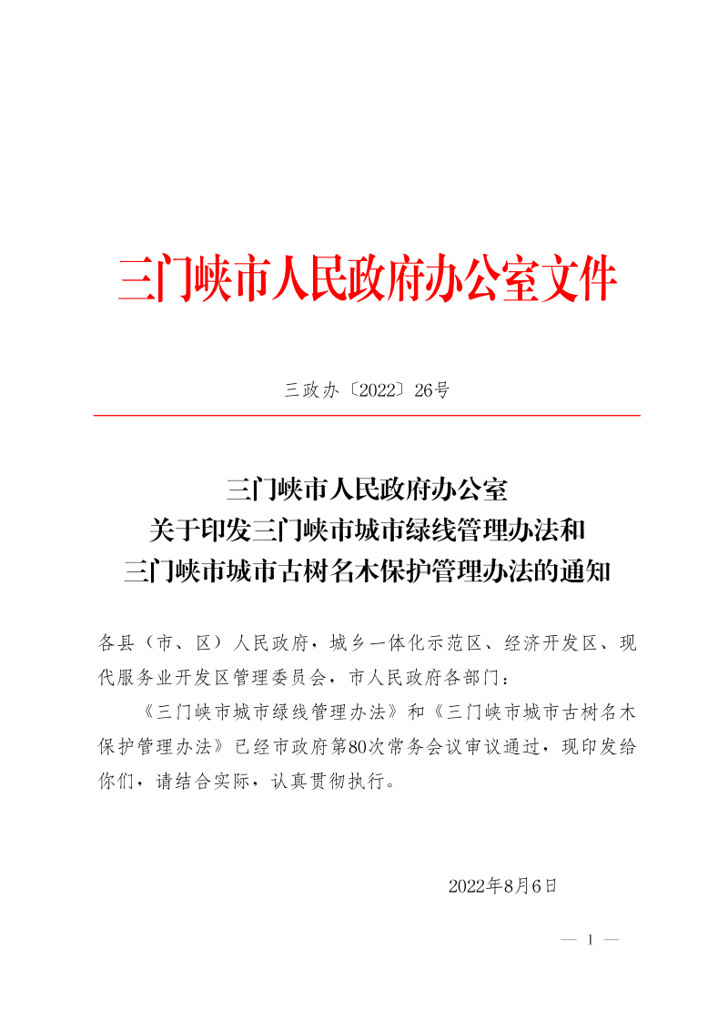 三门峡市城市绿线管理办法和三门峡市城市古树名木保护管理办法