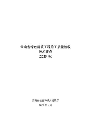 云南省《绿色建筑工程质量验收技术要点(2025版)》(征求意见稿)