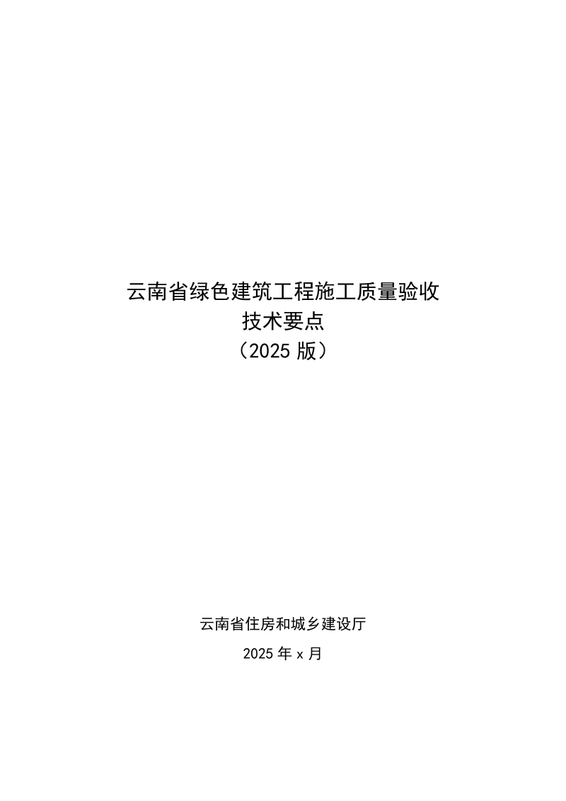 云南省《绿色建筑工程质量验收技术要点(2025版)》(征求意见稿)