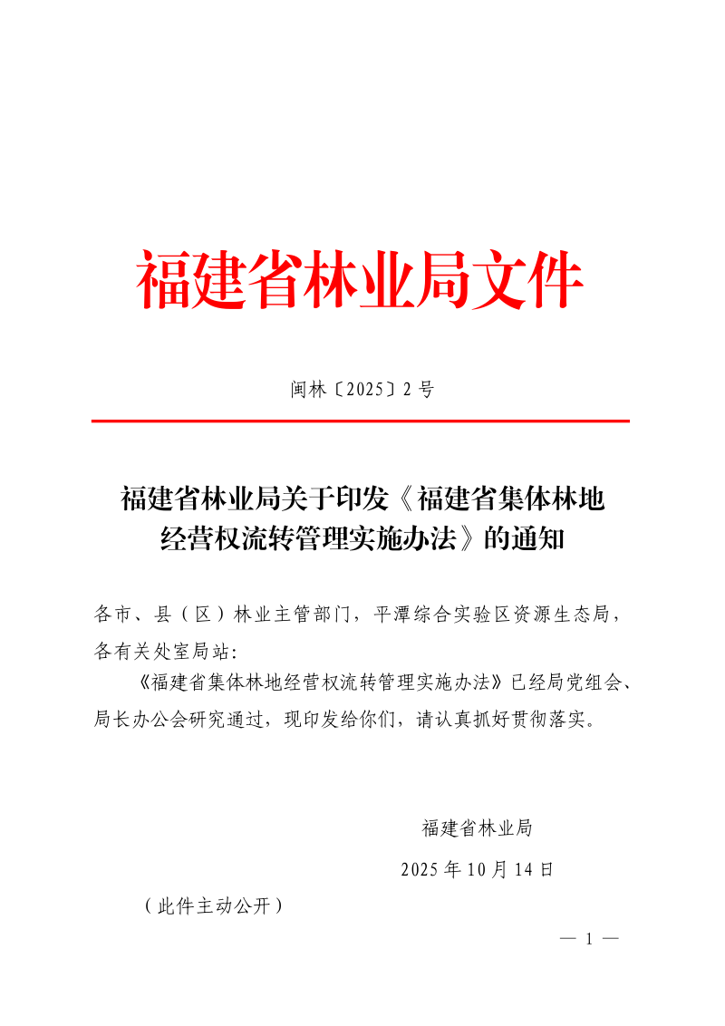 福建省林业局《福建省集体林地经营权流转管理实施办法》闽林〔2025〕2号