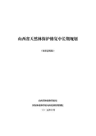 山西省天然林保护修复中长期规划(征求意见稿)