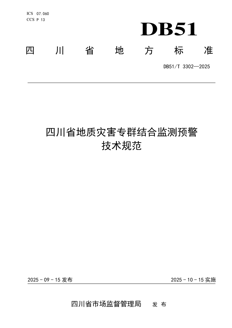 四川省《地质灾害专群结合监测预警技术规范》DB51/T3302-2025