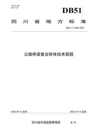 四川省《公路桥梁复合转体技术规程》DB51/T3308-2025