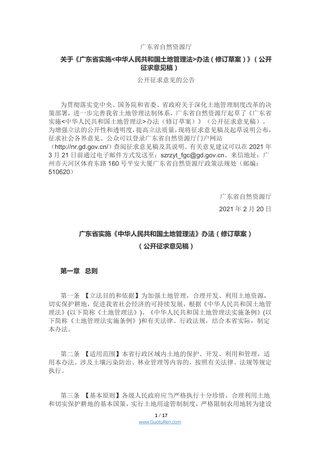 广东省实施中华人民共和国土地管理法办法(修订草案)公开征求意见稿