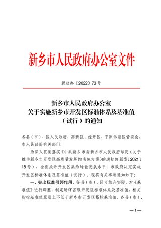 新乡市人民政府办公室《新乡市开发区标准体系及基准值（试行）》新政办〔2022〕73 号