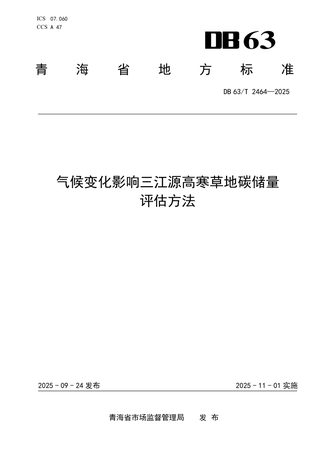 青海省《气候变化影响三江源高寒草地碳储量评估方法》DB63/T2464-2025