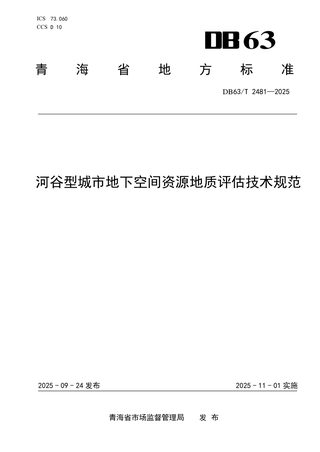 青海省《河谷型城市地下空间资源地质评估技术规范》DB63/T2481-2025