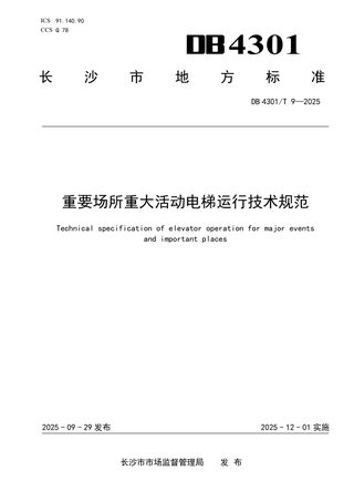 湖南省长沙市《重要场所重大活动电梯运行技术规范》DB4301/T9-2025