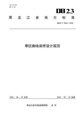 黑龙江省《寒区曲线梁桥设计规范》DB23/T3963-2025