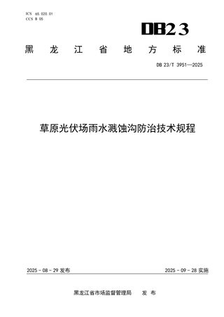 黑龙江省《草原光伏场雨水溅蚀沟防治技术规程》DB23/T3951-2025