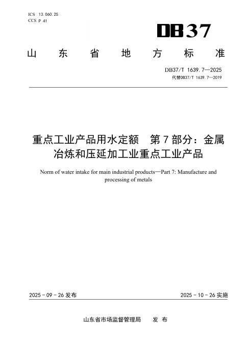 山东省《重点工业产品用水定额第7部分：金属冶炼和压延加工业重点工业产品》DB37/T1639.7-2025