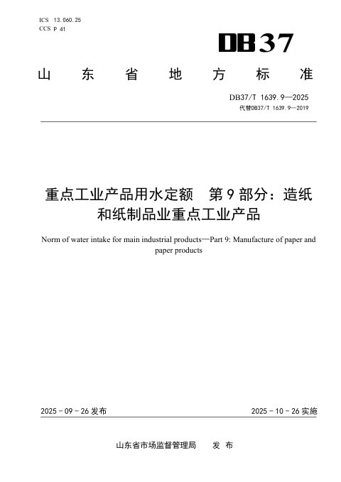 山东省《重点工业产品用水定额第9部分：造纸和纸制品业重点工业产品》DB37/T1639.9-2025