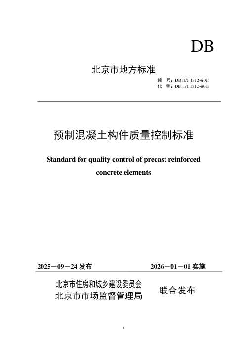 北京市《预制混凝土构件质量控制标准》DB11/T1312-2025