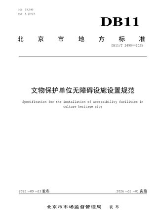 北京市《文物保护单位无障碍设施设置规范》DB11/T2490-2025