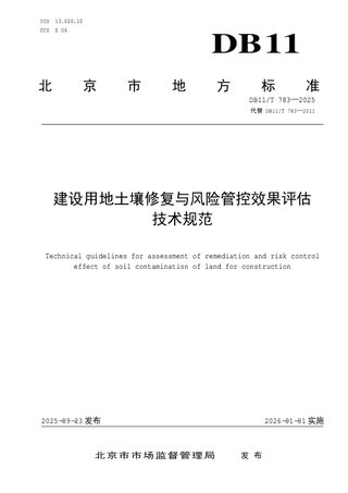 北京市《建设用地土壤修复与风险管控效果评估技术规范》DB11/T783-2025