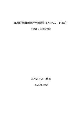美丽郑州建设规划纲要（2025-2035年）