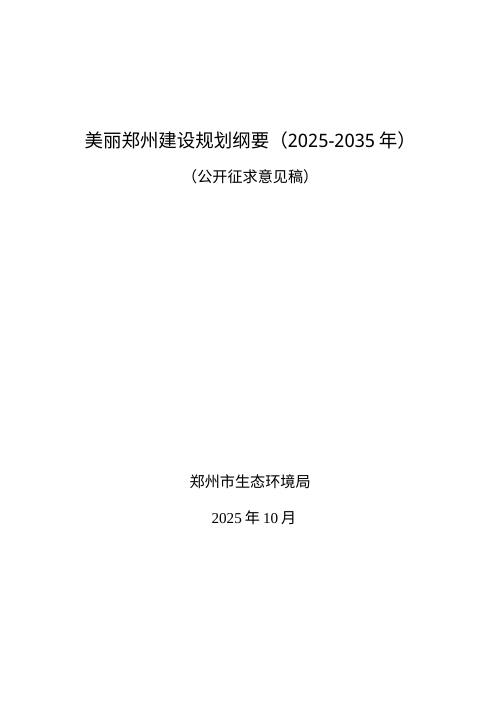 美丽郑州建设规划纲要(2025-2035年)