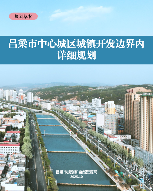 吕梁市中心城区城镇开发边界内详细规划