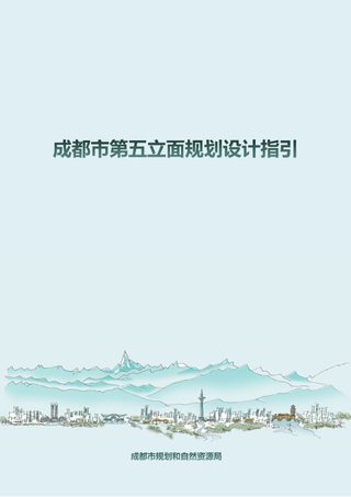 成都市第五立面规划设计指引