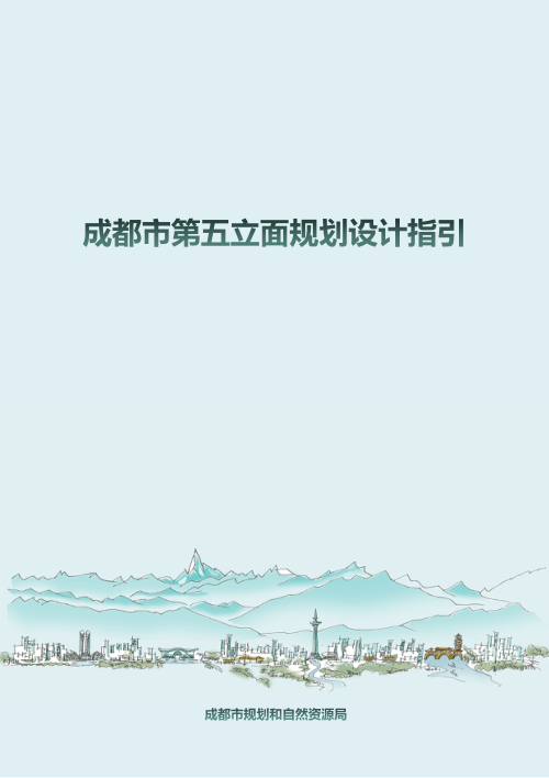 成都市第五立面规划设计指引