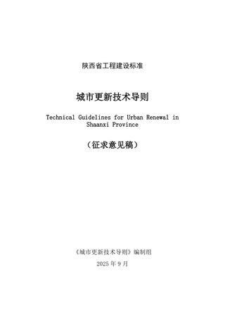 陕西省《城市更新技术导则》（征求意见稿）