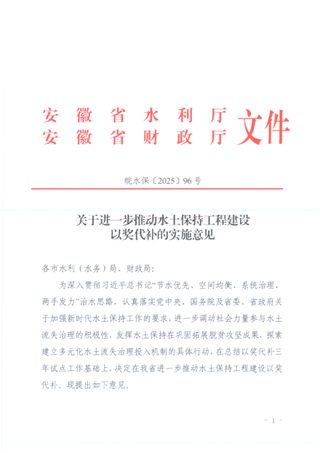 安徽省水利厅安徽省财政厅《关于进一步推动水土保持工程建设以奖代补的实施意见》皖水保〔2025〕96号
